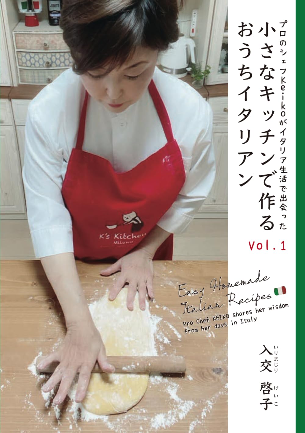 プロのシェフKeikoがイタリア生活で出会った 小さなキッチンで作る