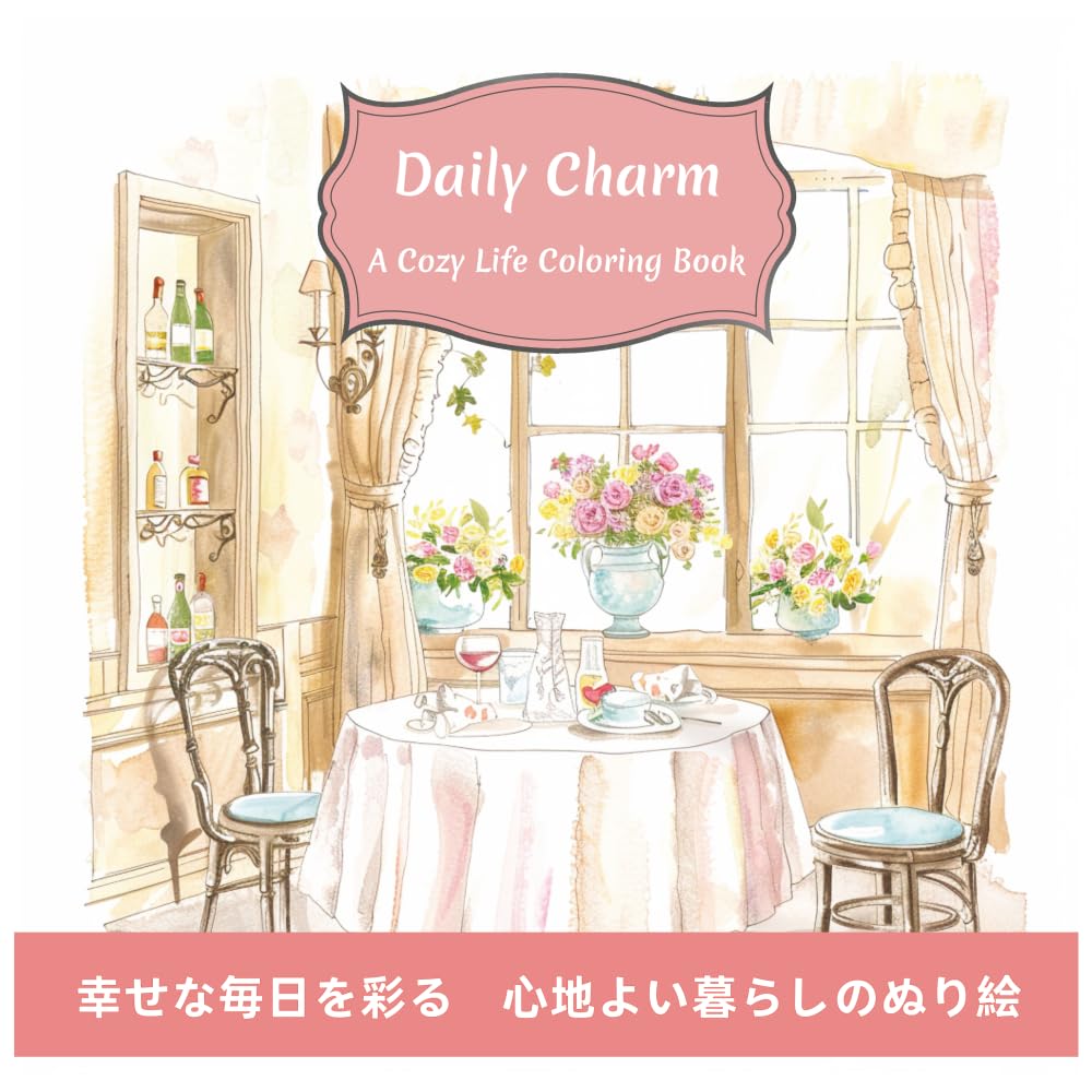 幸せな毎日を彩る　心地よい暮らしのぬり絵