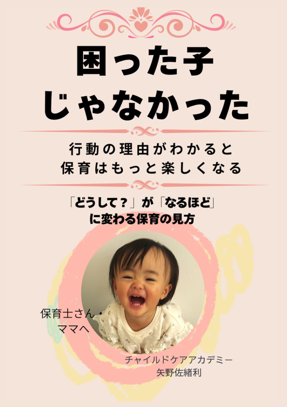 困った子じゃなかった: 行動の理由がわかると、保育はもっと楽しくなる