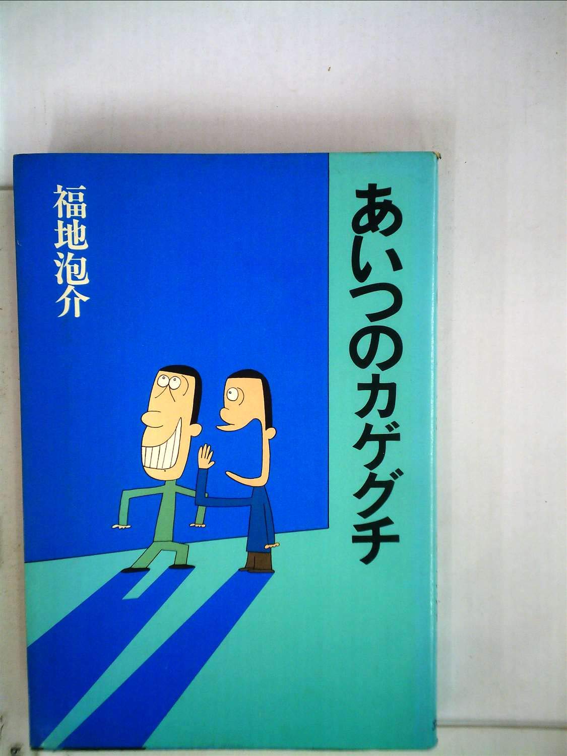 Amazon.co.jp: 福地 泡介: 本、バイオグラフィー、最新アップデート