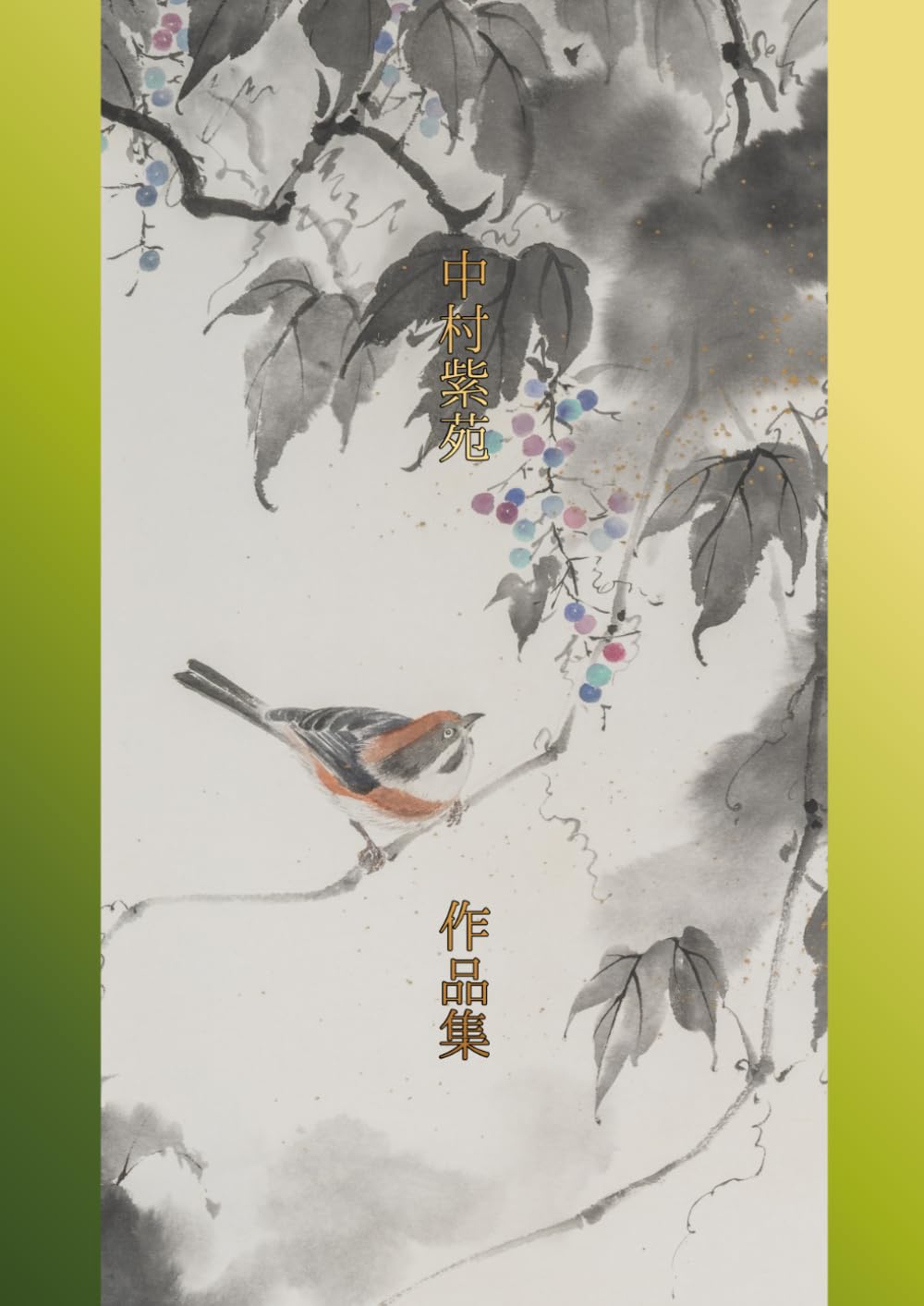 大判　中村紫苑作品集