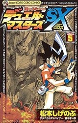 Amazon.co.jp: デュエル・マスターズSX（5） (てんとう虫