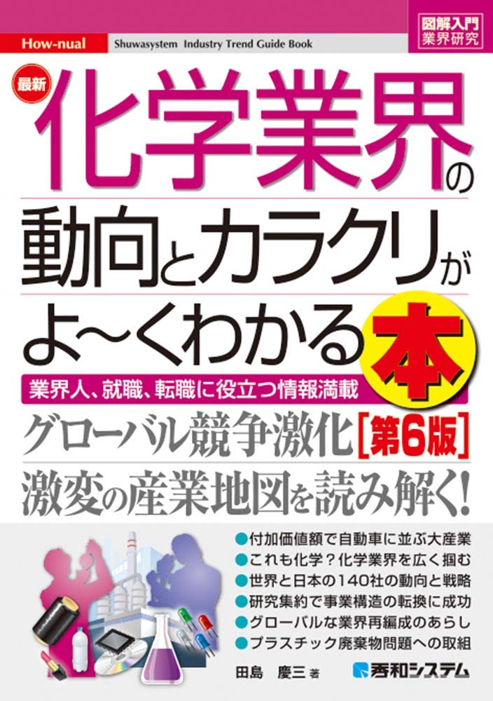 図解入門業界研究 最新化学業界の動向とカラクリがよ~くわかる本[第6版