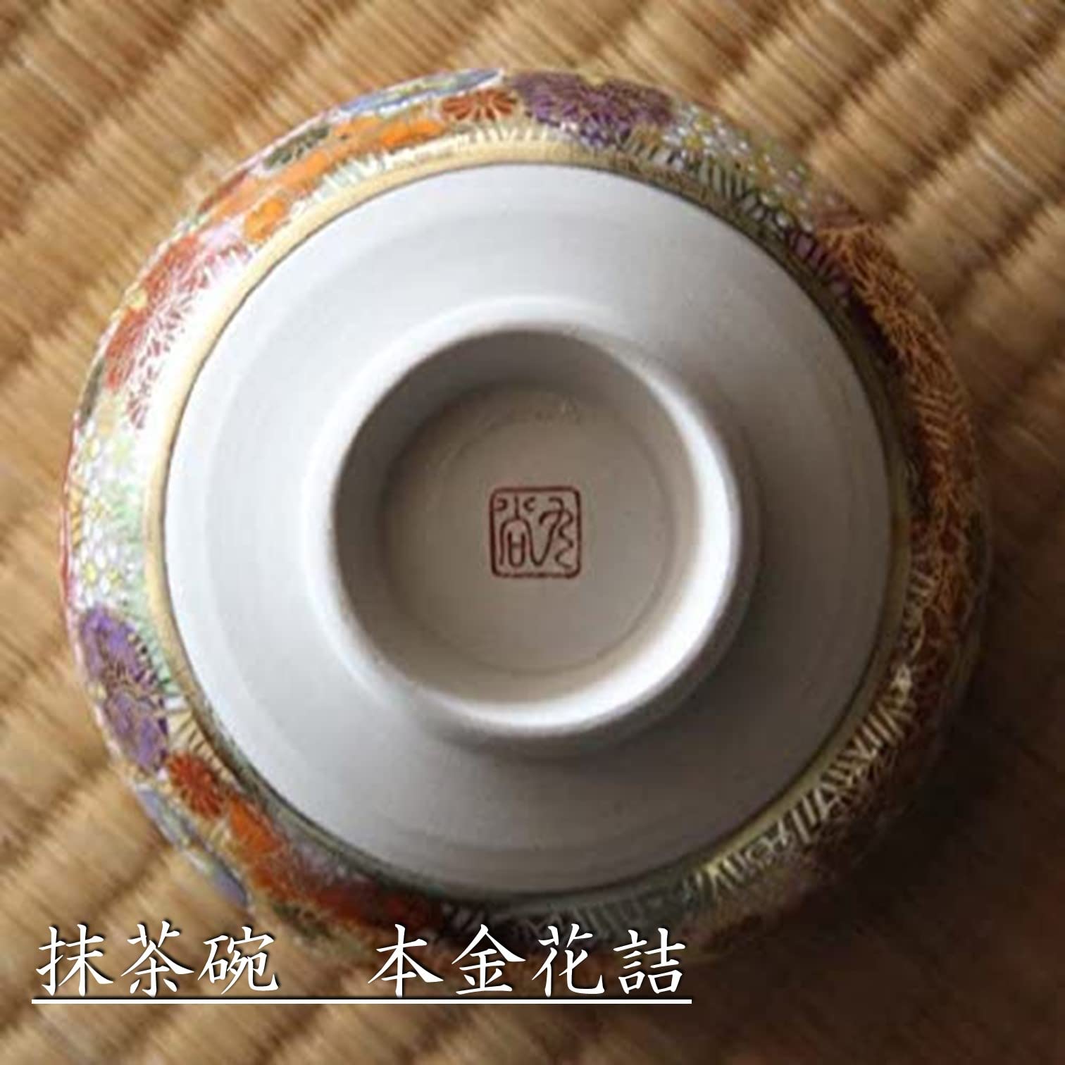 Amazon | 九谷焼 抹茶碗 本金花詰 （化粧箱入り） ‖ 磁器 径11.5