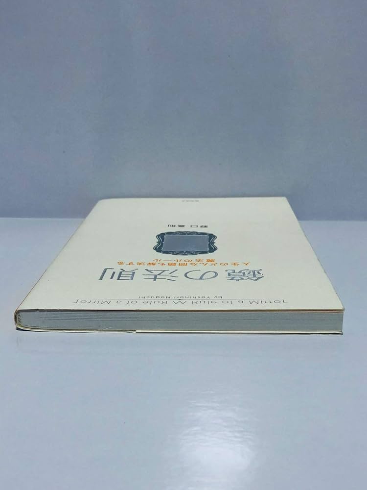 ドカン！と一瞬で黄金色の人生に変わりだす鏡の法則。 鏡の法則 人生のどんな問題も解決する魔法のルール | 野口 嘉則