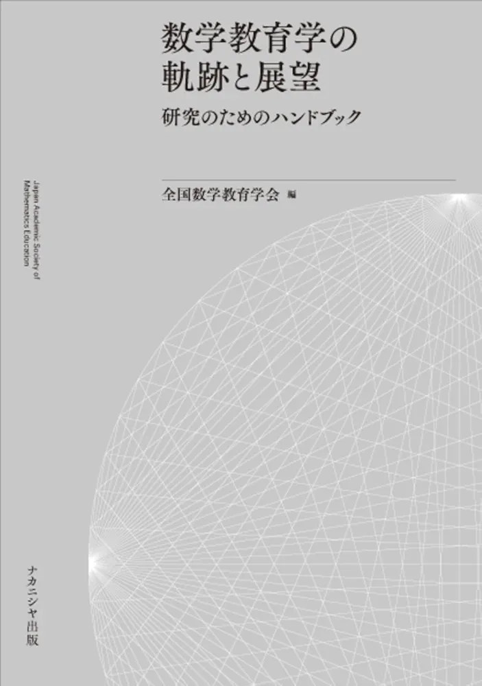 数学教育学の軌跡と展望: 研究のためのハンドブック | 全国数学
