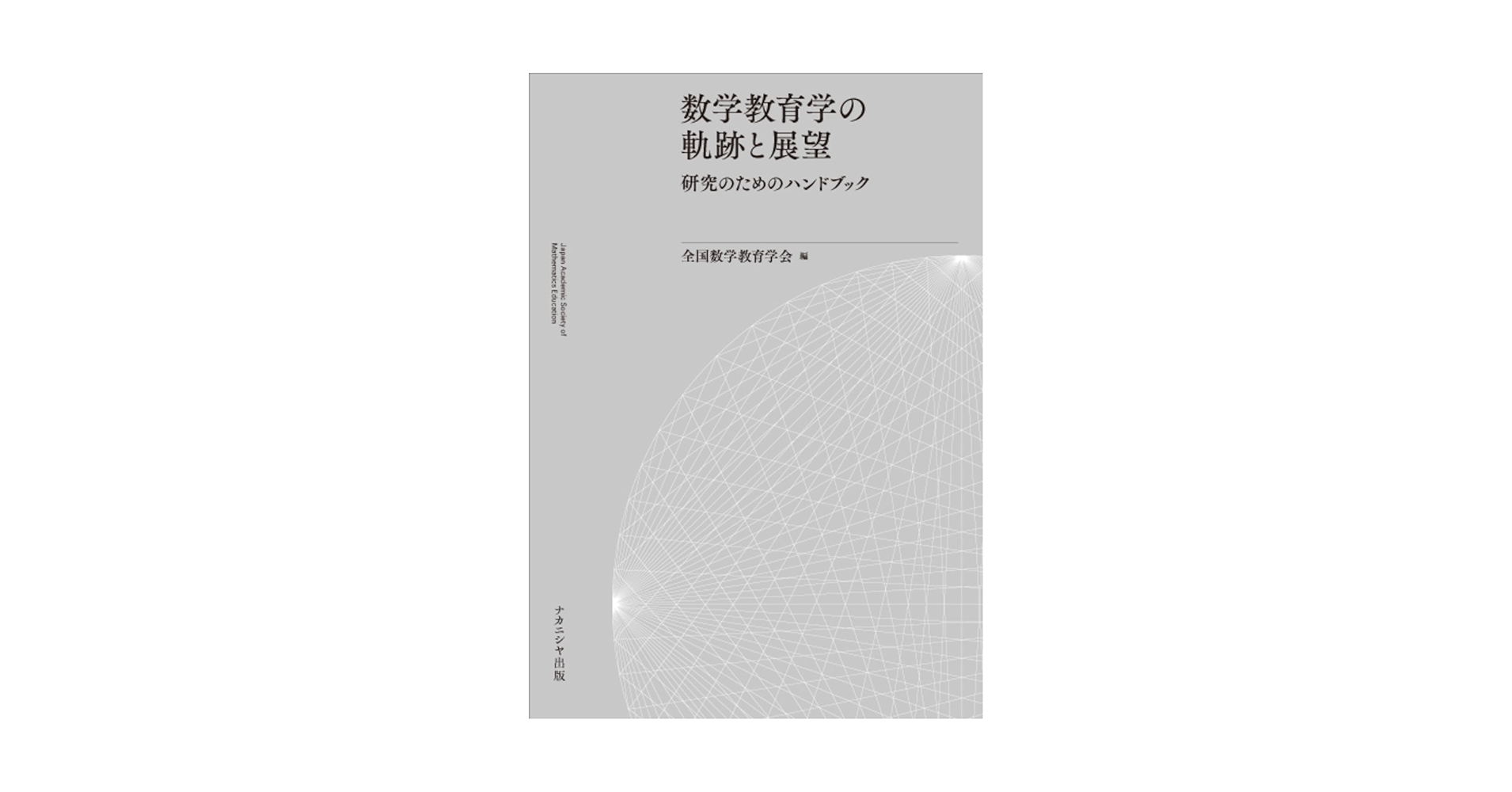 数学教育学研究ハンドブック Amazon.co.jp: 数学教育学研究ハンドブック : 日本数学教育学会: 本