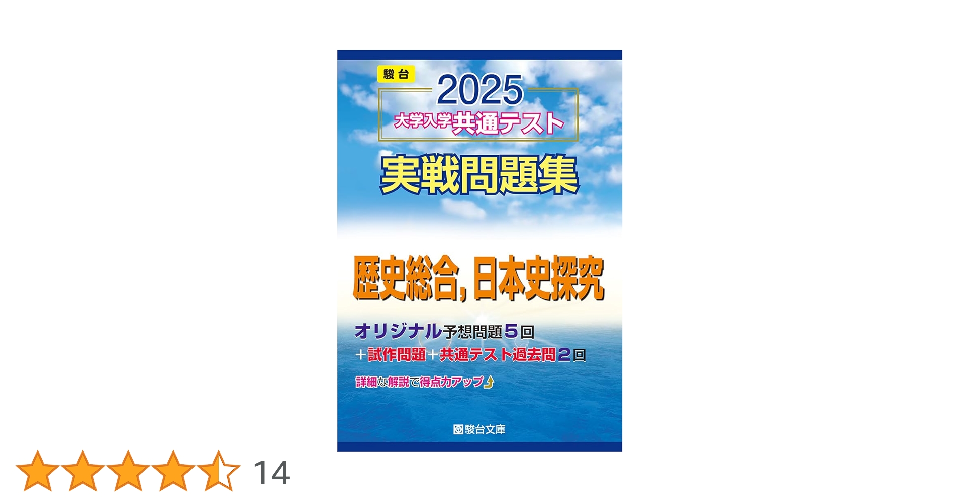 2025-大学入学共通テスト実戦問題集 歴史総合，日本史探究
