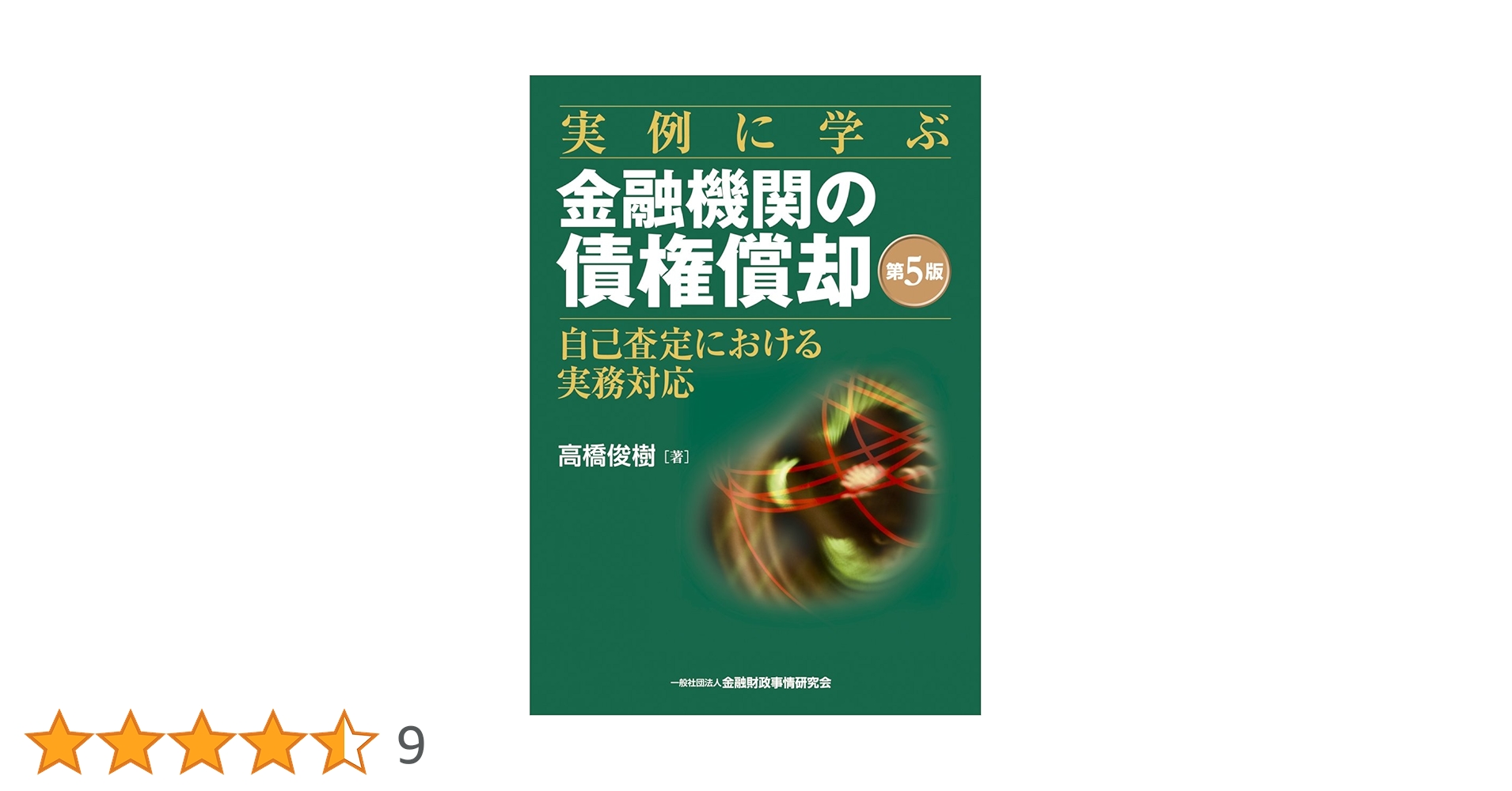 金融関係本 金融に未来はあるか』金融危機の必読書 - HONZ