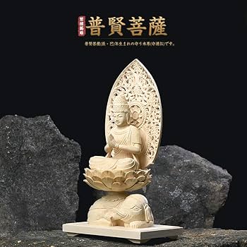 Amazon｜繁樓藝雕 仏像 普賢菩薩 桧木製 鳥獣座 唐草光背 辰・巳