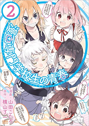 『漫画専門学校生の青春』2巻