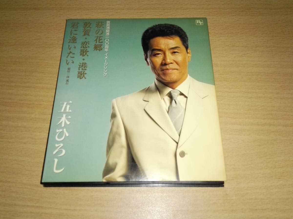 Amazon.co.jp CD萩の花郷五木ひろし敦賀港開港100周年イメージソング 歌手 演歌 福井 よこはまたそがれ おまえとふたり おもちゃ