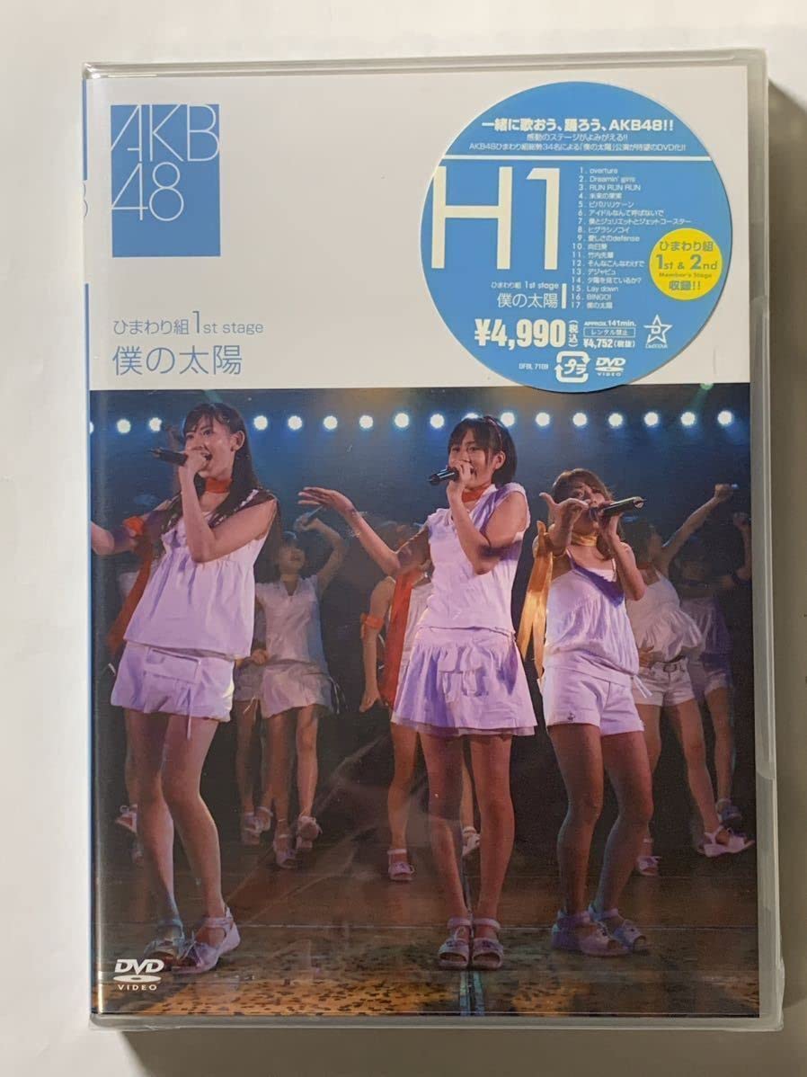 Amazon.co.jp: AKB48 DVD/ひまわり組 1st stage 僕の太陽 未開封/劇場