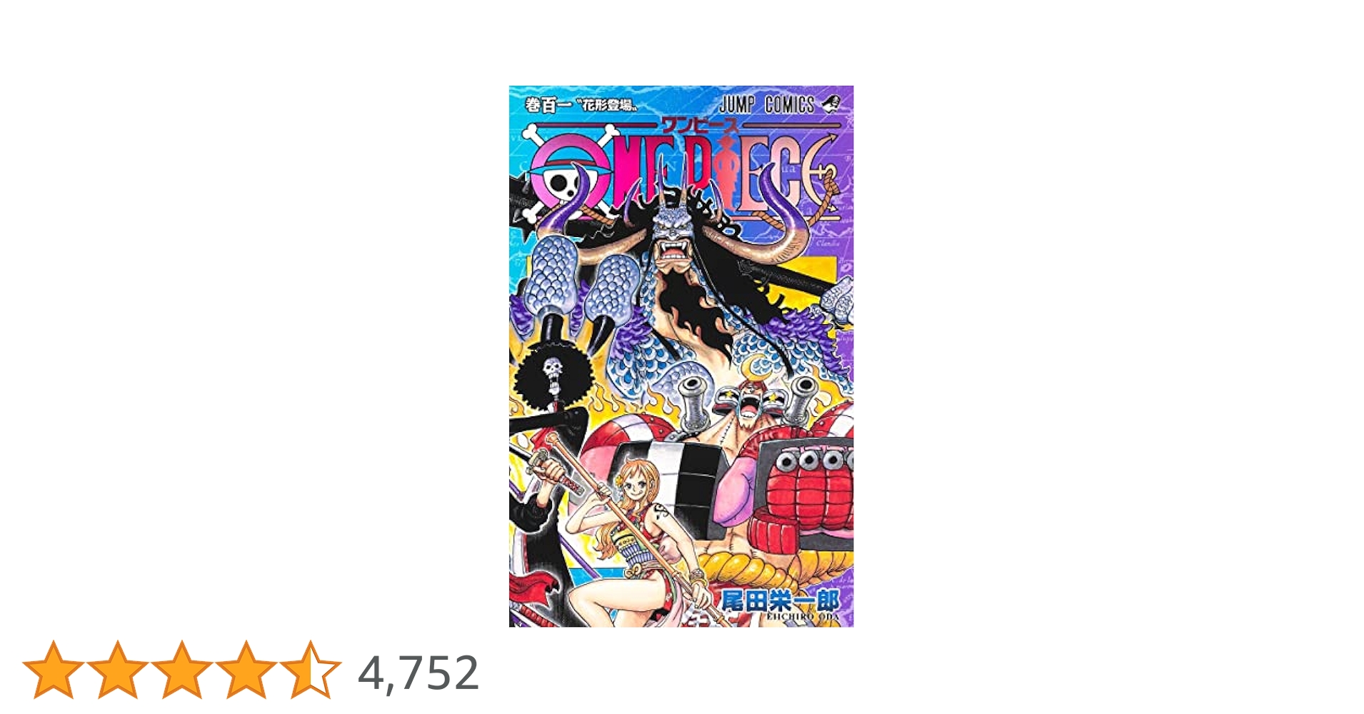 ONE PIECE 101 (ジャンプコミックス) | 尾田 栄一郎 |本 | 通販