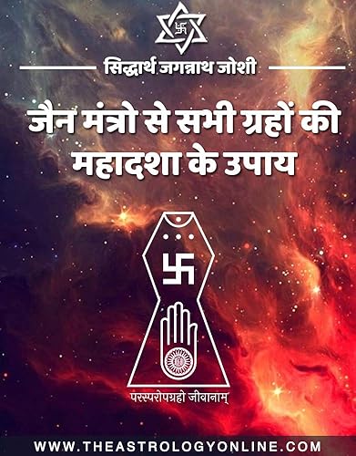 जैन मन्त्रों से ग्रहों की महादशा के उपाय: ज्योतिष दर्शन श्रंखला (Hindi Edition)