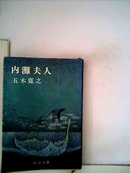 日ノ影村の一族 五木寛之著【稀少本】 日ノ影村の一族 五木寛之著【稀少本】 Amazon.co.jp: 日ノ影村の