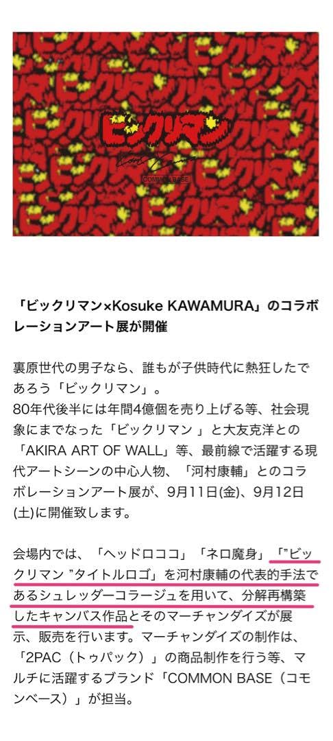河村康輔×ビックリマン キャンバスアート ヘッドロココ ヘッドロココ値段