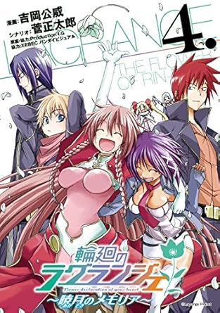 輪廻のラグランジェ～暁月のメモリア～ 4巻 (デジタル版ヤングガンガンコミックス)