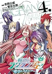 輪廻のラグランジェ～暁月のメモリア～ 4巻 (デジタル版ヤングガンガンコミックス)