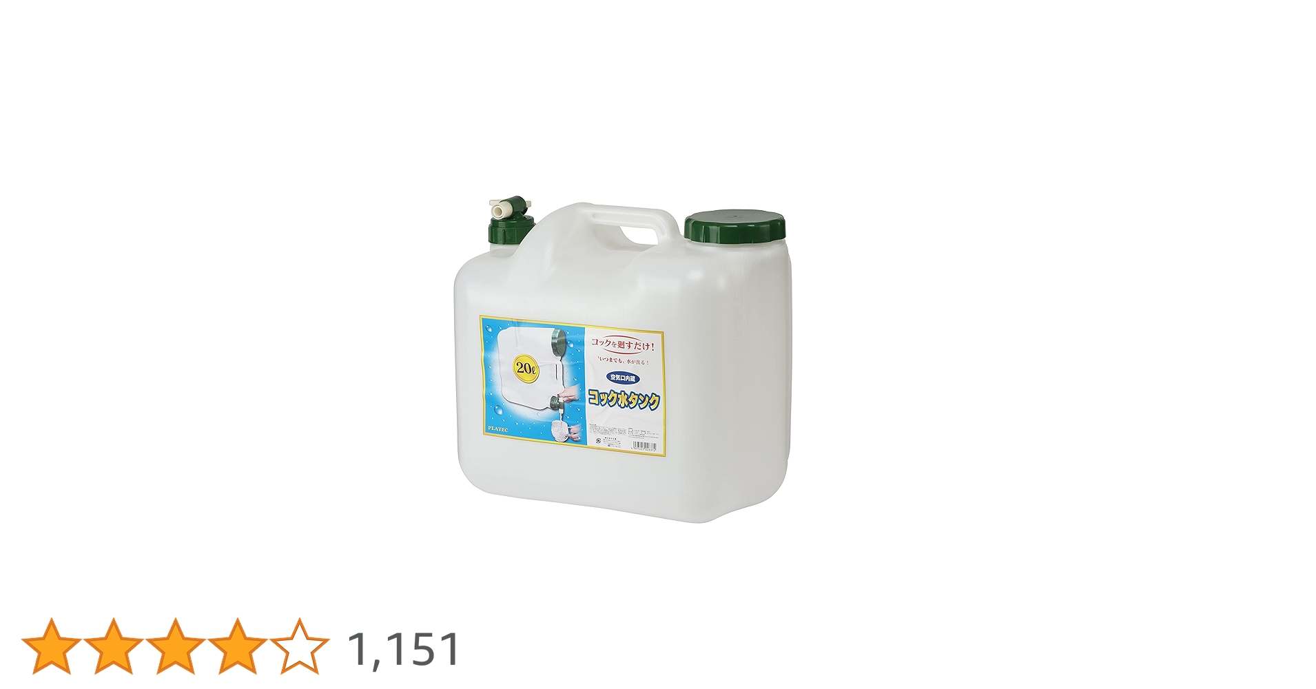 Amazon.co.jp: プラテック 水タンク コック付き 20L BUB-20 空気口付