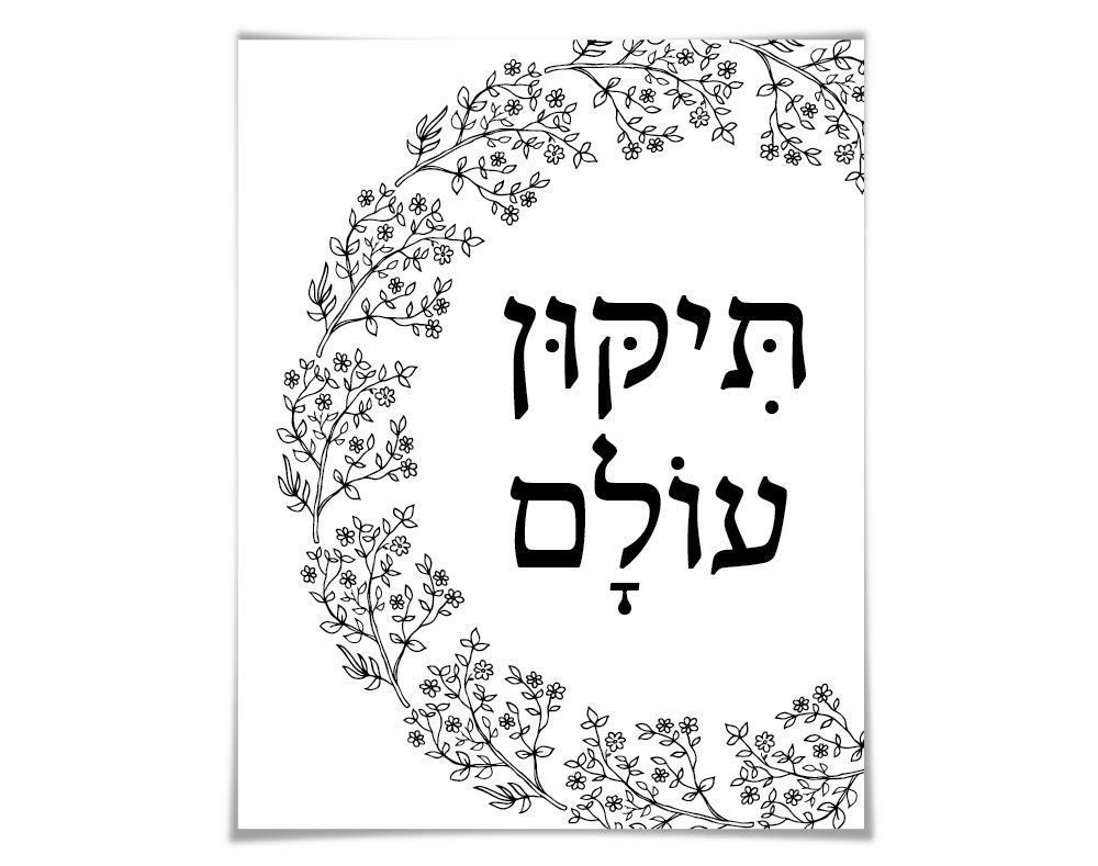 Tikkun Olam Hebrew Art Print. 4 Sizes. Repair the World