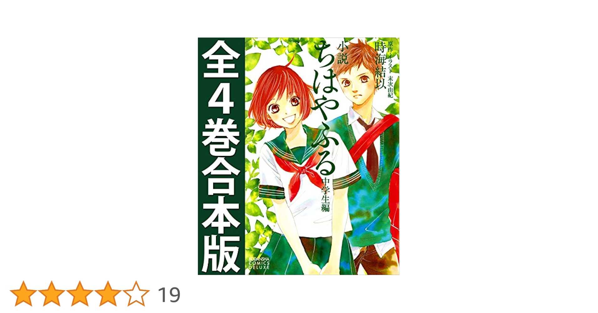 【良品】ちはやふる　1〜50巻　中学生編　小説　１〜４巻　全巻セット ちはやふる 全50巻+小説中学生編 全4巻 54冊セット