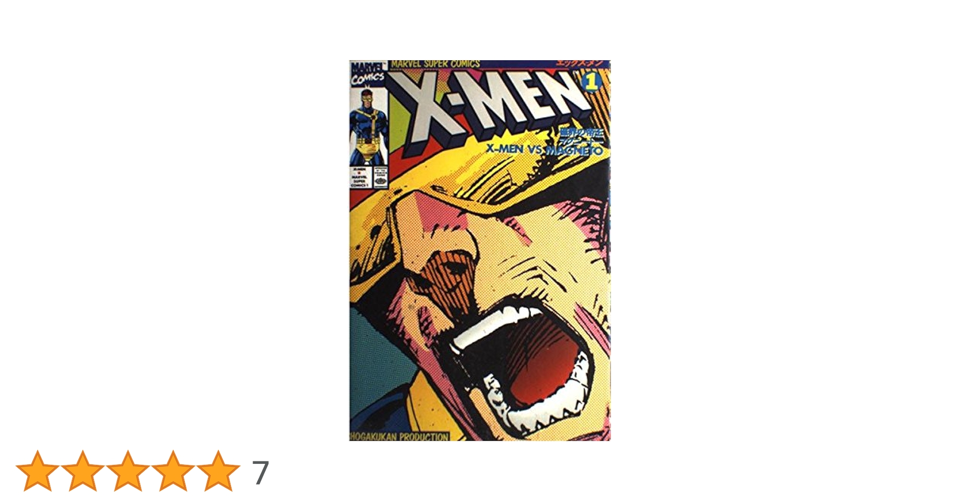 X―MEN マーベルスーパーコミックス X-MEN 1-16巻セット　初版 X―MEN マーベルスーパーコミックス X-MEN 1-16巻セット 初版