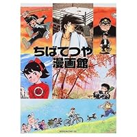Tetsuya Chiba Manga Museum (manga Hall series) (1997) ISBN: 4889914633 [Japanese Import] 4889914633 Book Cover