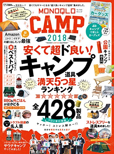 キンドル 無料電子書籍 MONOQLO CAMP 2018 (晋遊舎ムック) バイ
