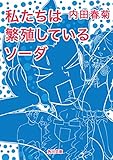 私たちは繁殖しているソーダ (角川文庫)