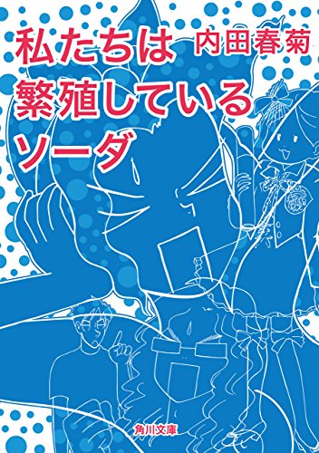 私たちは繁殖しているソーダ (角川文庫)