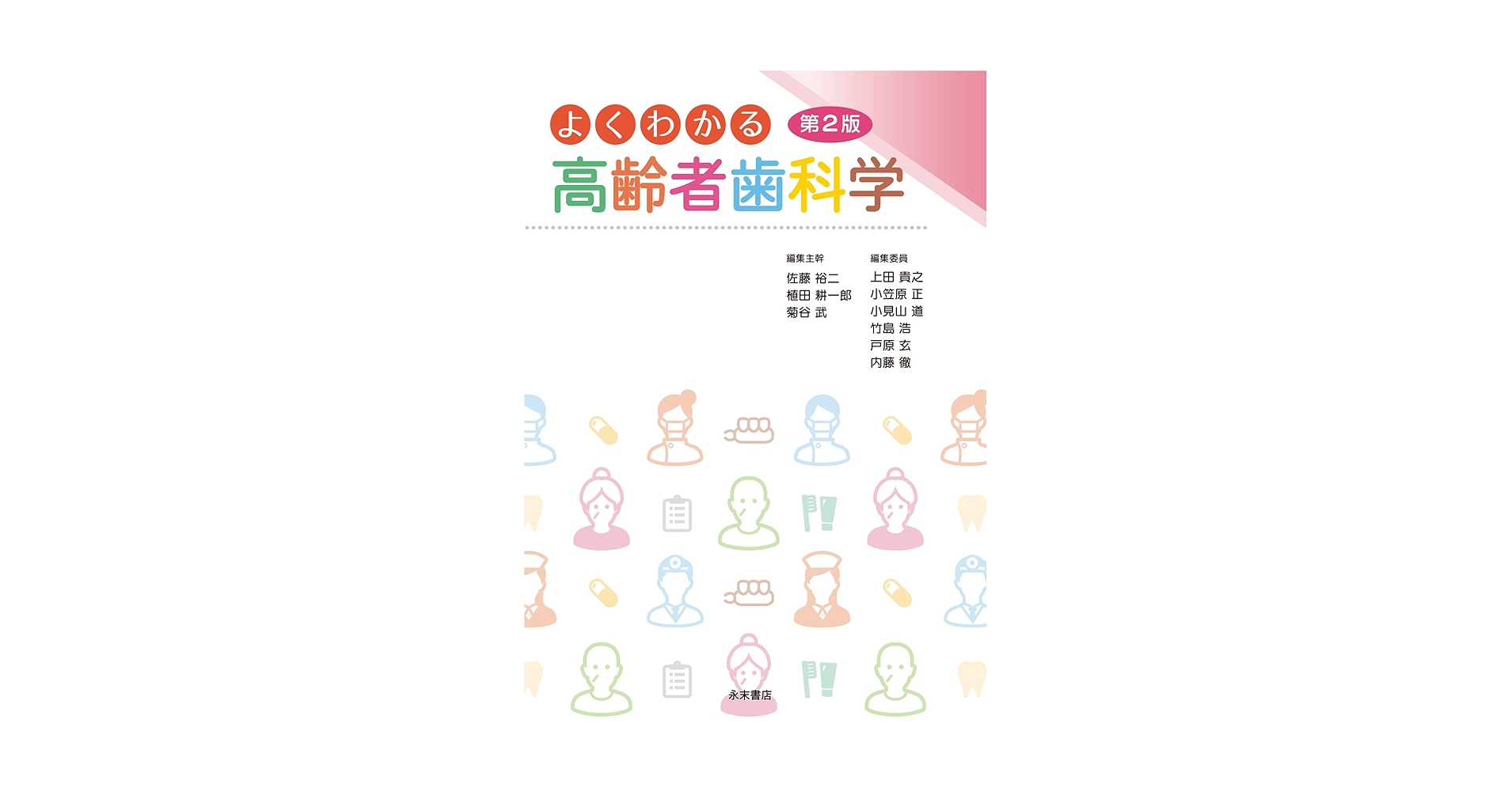 Amazon.co.jp: よくわかる高齢者歯科学 第2版 : 佐藤 裕二, 植田