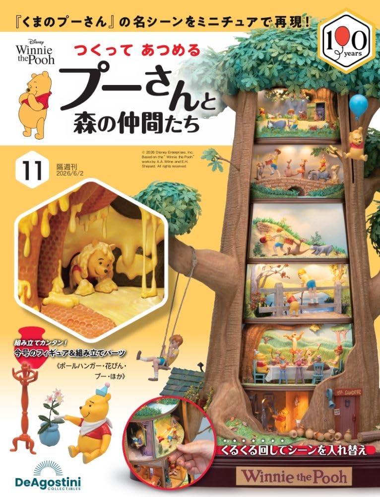 お値下げ☆まとめ売り☆未使用☆プーさんアルバム　12冊(単品でもお売りします) つくって あつめる プーさんと森の仲間たち 第11号 [分冊百科] (パーツ