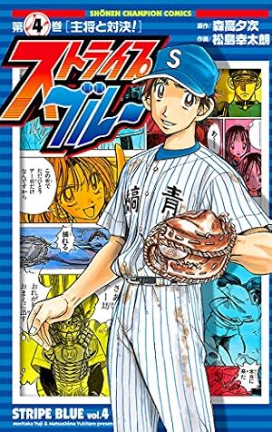 Amazon.co.jp: ストライプブルー 2 (少年チャンピオン・コミックス