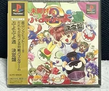 【完品・美品】ぷよぷよ通 Amazon.co.jp: PS「ぷよぷよ通 決定版」 : おもちゃ