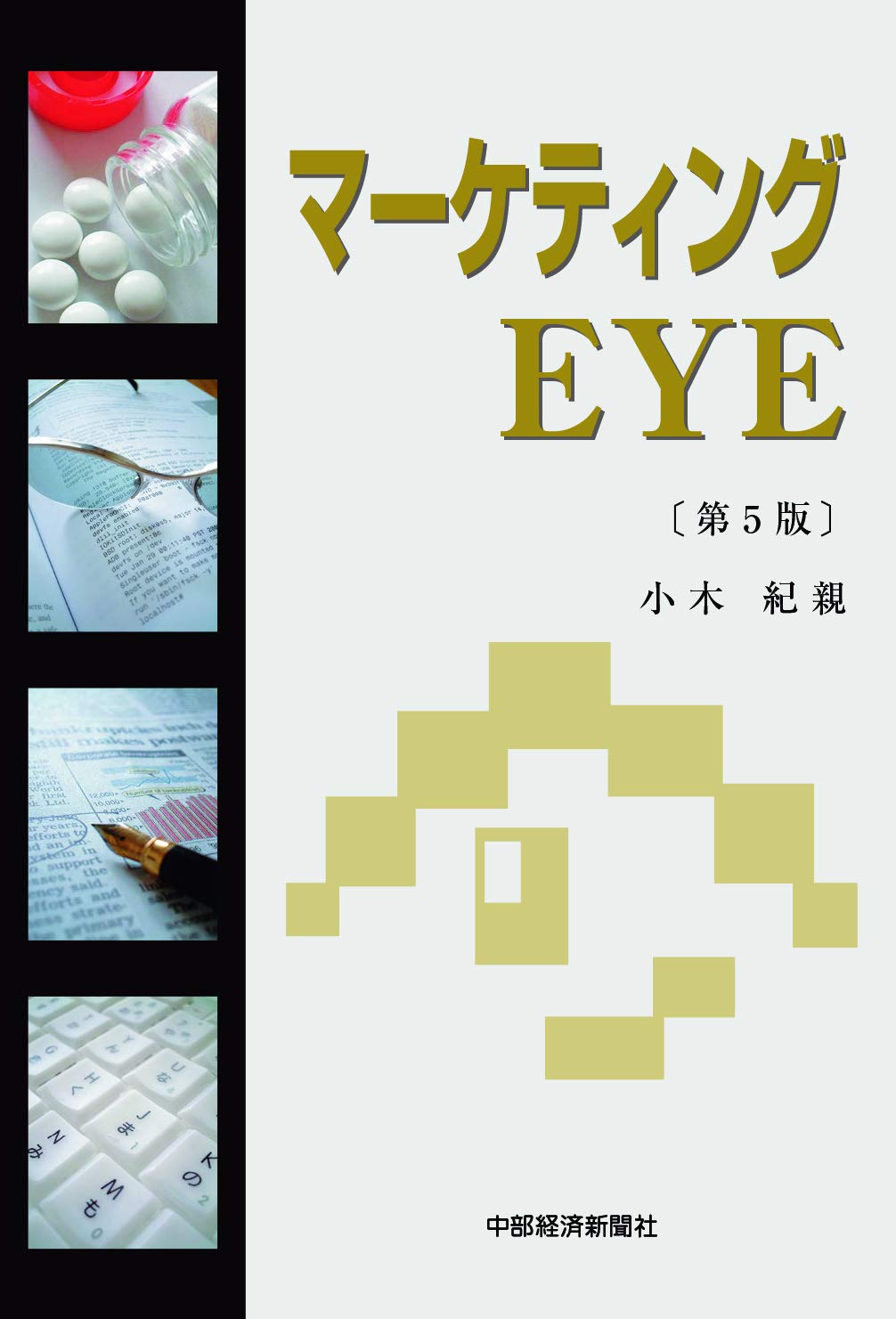 【中古】 マーケティングEYE第2版 61IZzaFF12L.jpg