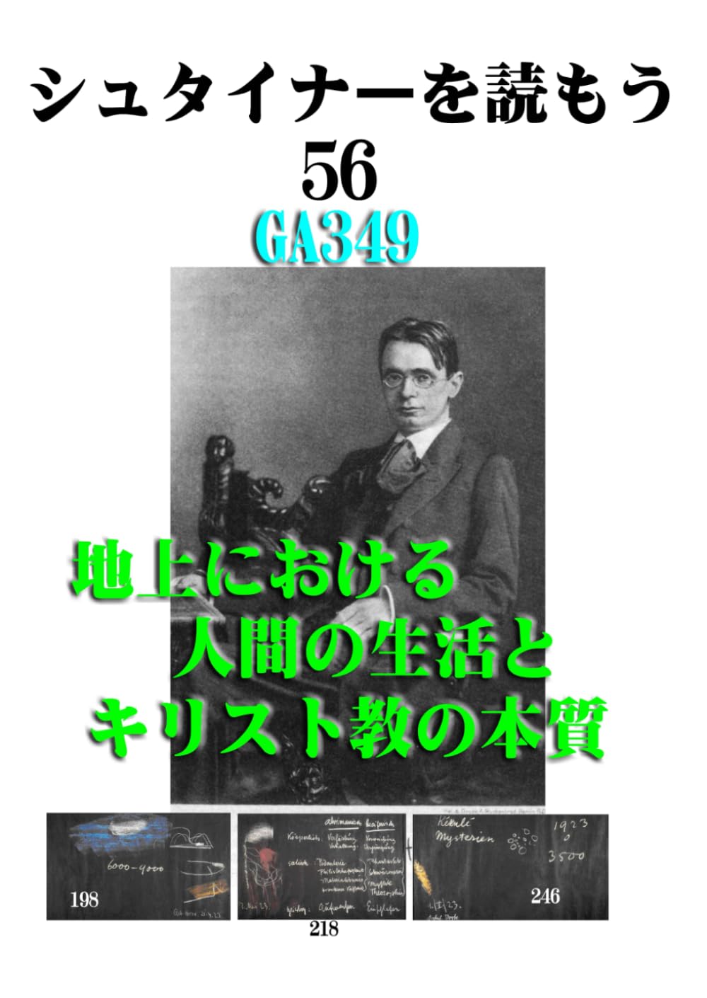 シュタイナーを読もう56: 地上における人間の生活とキリスト教の本質 (シュタイナーを読もう)
