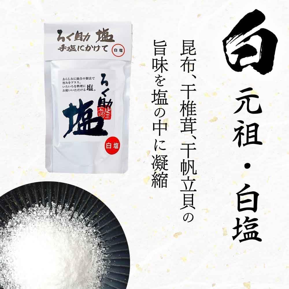 ろく助 白塩 130g 16本 Amazon.co.jp: ろく 助 塩 130g プロの味 塩シリーズ 白塩 干椎茸 昆布