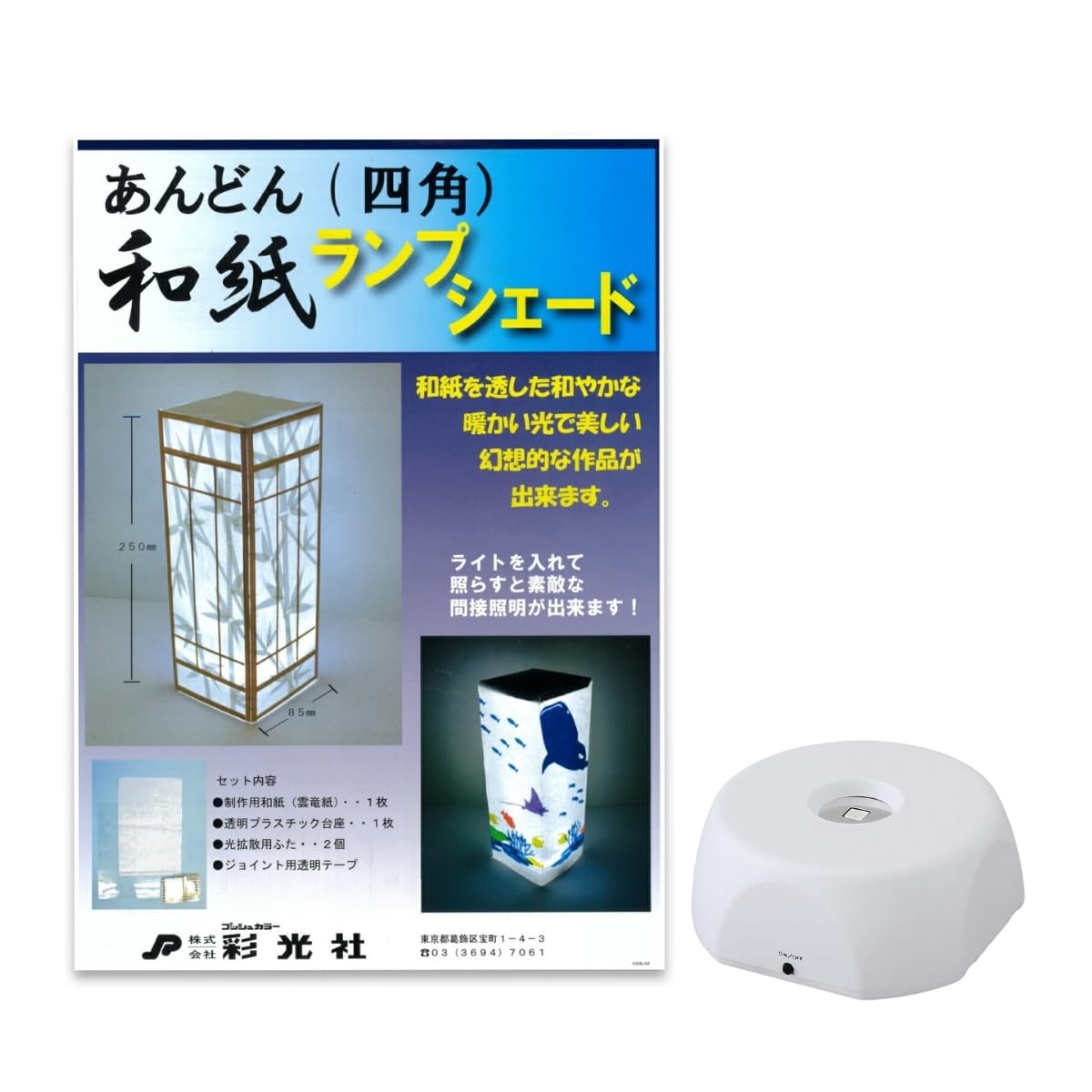 Amazon.co.jp: 工作キット あんどん和紙ランプシェード LEDライト付き