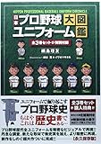 日本プロ野球ユニフォーム大図鑑 全3巻セット