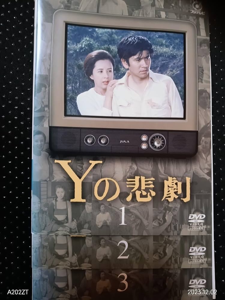 3DVD ドラマ『Yの悲劇』エラリー・クィーン原作/石坂浩二 八千草薫 夏目雅子 Amazon.co.jp: Yの悲劇 [DVD] : 石坂浩二, 八千草薫, 夏目雅子