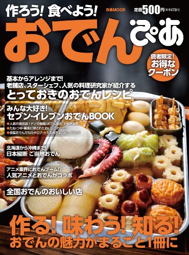 作ろう!食べよう!おでんぴあ