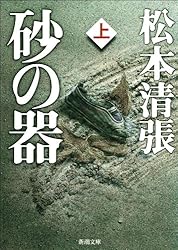 Amazon.co.jp: 砂の器（上）（新潮文庫） 電子書籍: 松本 清張: Kindle