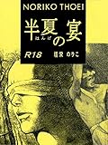 半夏の宴/続 半夏の宴 (BL桃色図書室)
