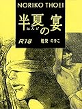 半夏の宴／続 半夏の宴 (BL桃色図書室)