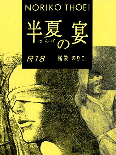 無料電子書籍アプリ 半夏の宴/続 半夏の宴 (BL桃色図書室) バイ