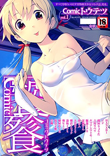 『Comicトウテツ VOL.1 [雑誌]』