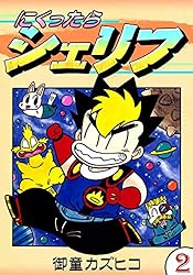 にくったらシェリフ （1） | 御童カズヒコ | マンガ | Kindle