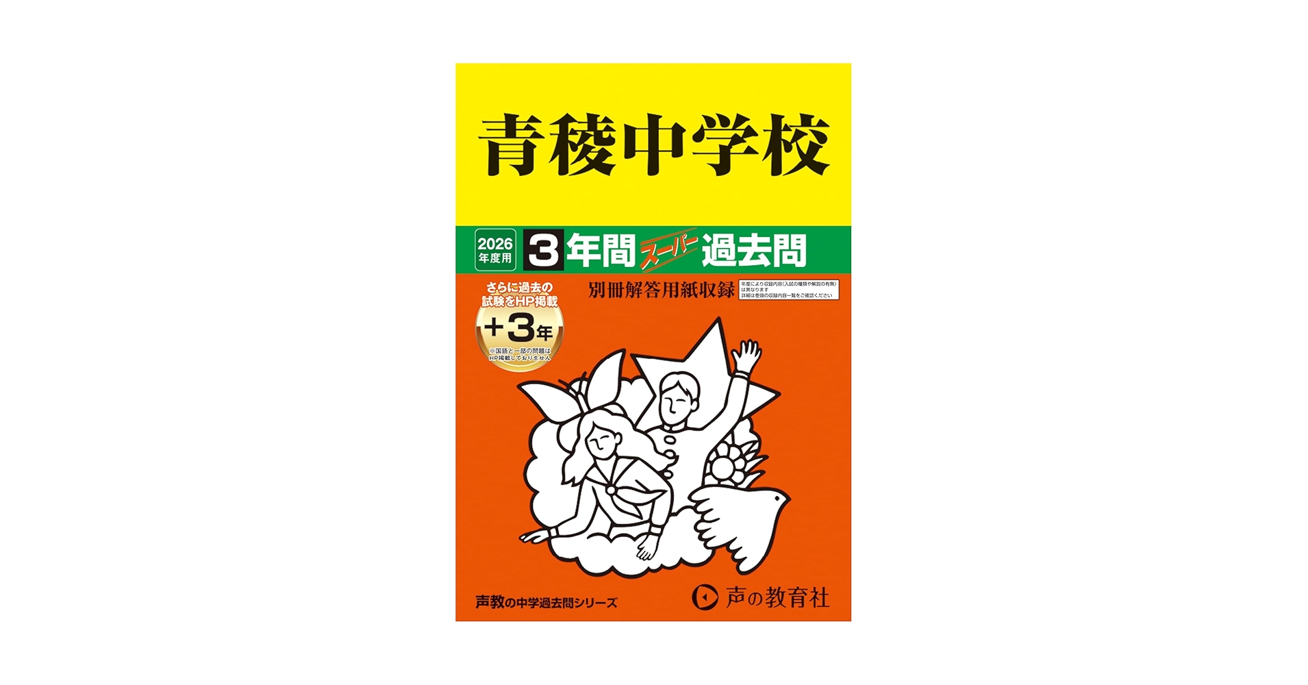 Amazon.co.jp: 青稜中学校 2026年度用 3年間（＋3年間HP掲載