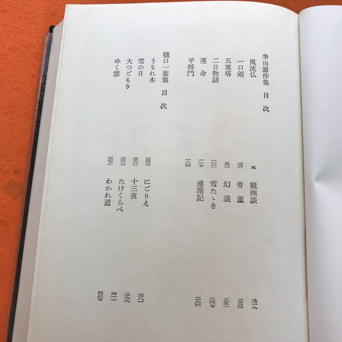 Amazon.co.jp: I08-026 幸田露伴 樋口一葉集 3 日本文学全集 筑摩書房 